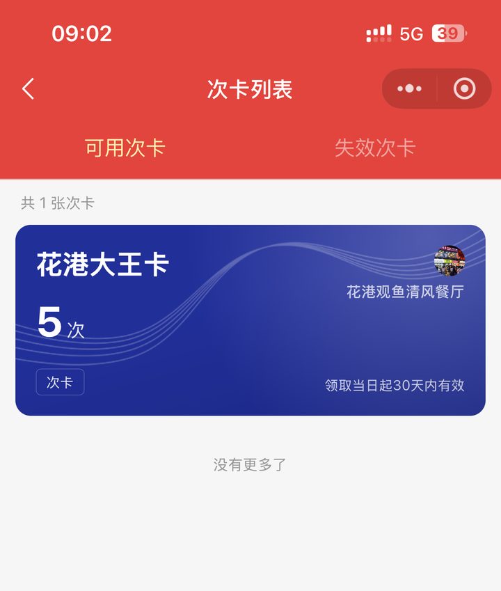 商家端次卡列表,可用次卡与每张包含次数