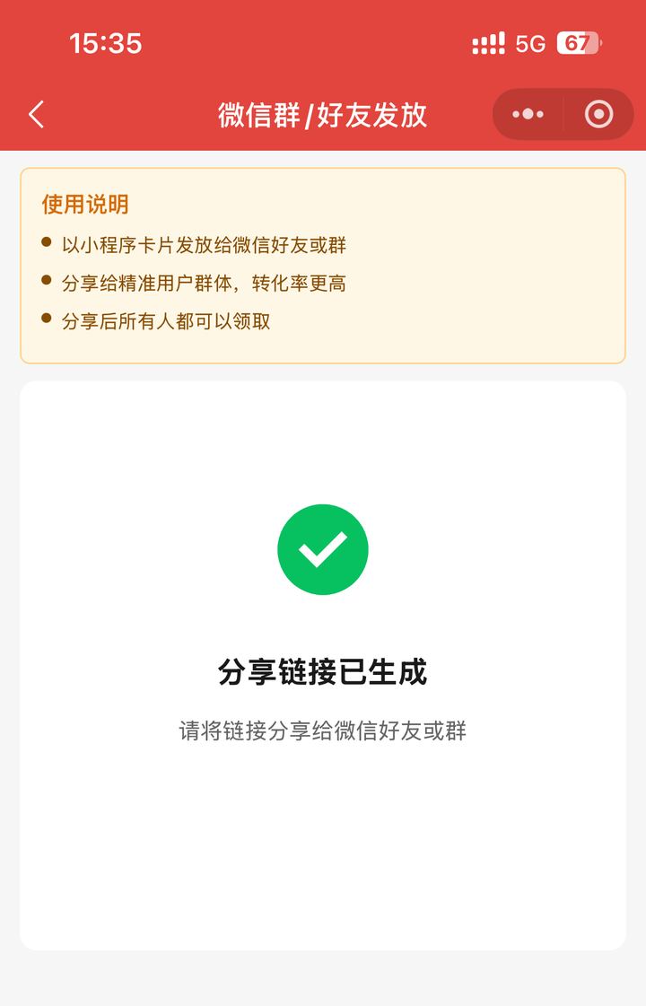 公开领取分享给微信好友或社群