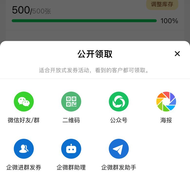 公开领取面板可选微信好友或群等发群路径