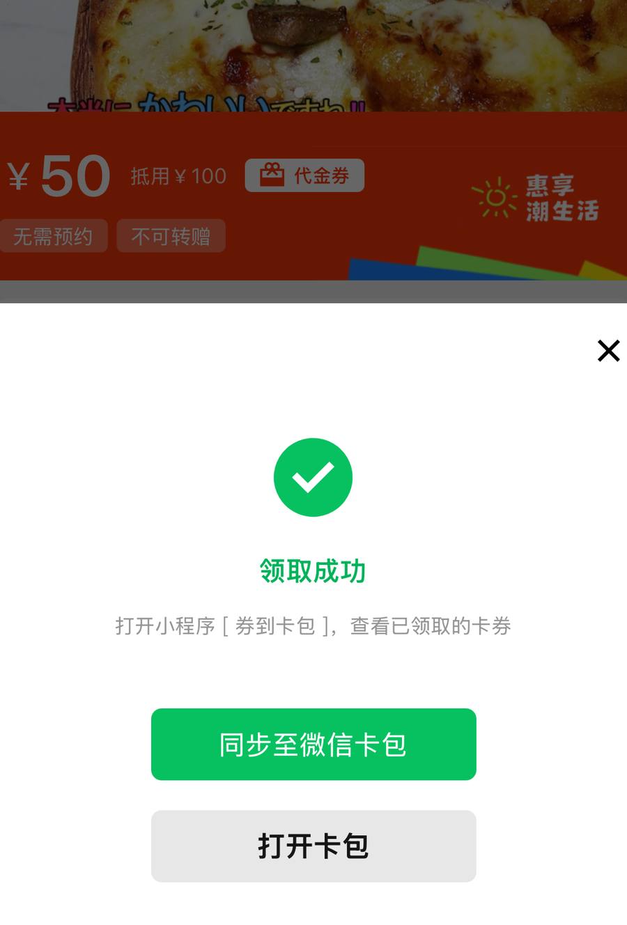 领取成功后点同步至微信卡包，下方可打开卡包查看