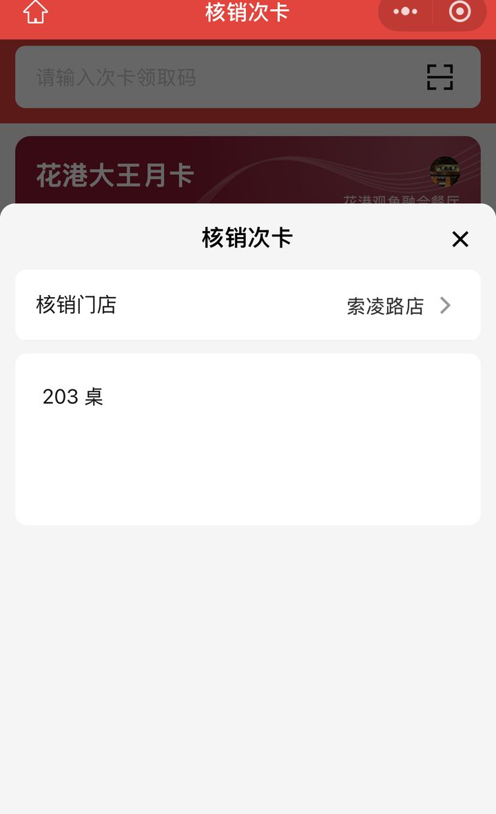 商家端核销确认层，月卡通卡选门店填备注后确认刷卡