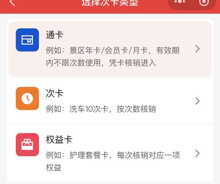 制卡选择通卡类型，有效期内不限次凭卡核销进入