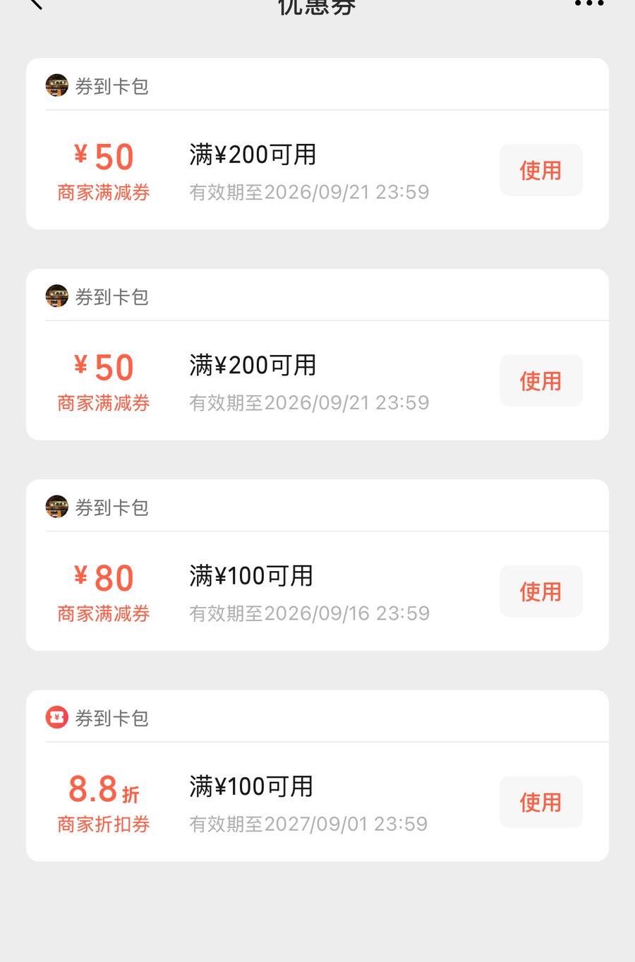 微信卡包优惠券列表，可按商家名与券面查找
