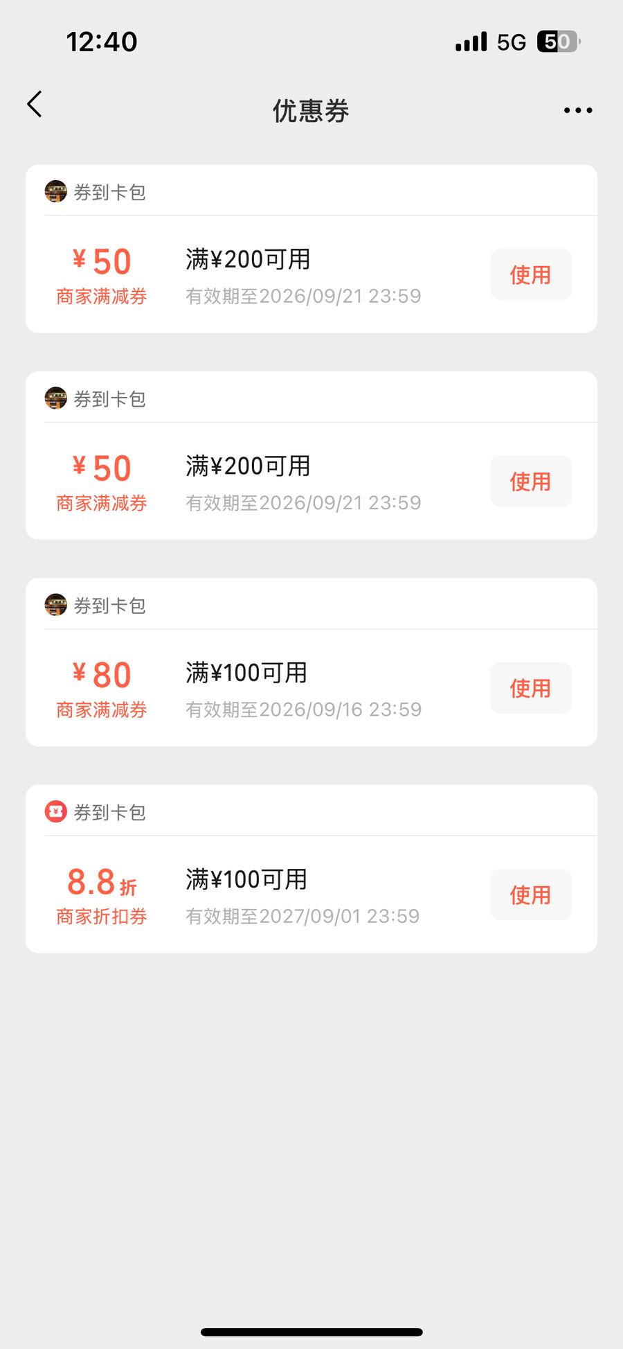 微信卡包券列表，右侧有使用按钮，点开即可进入出示核销