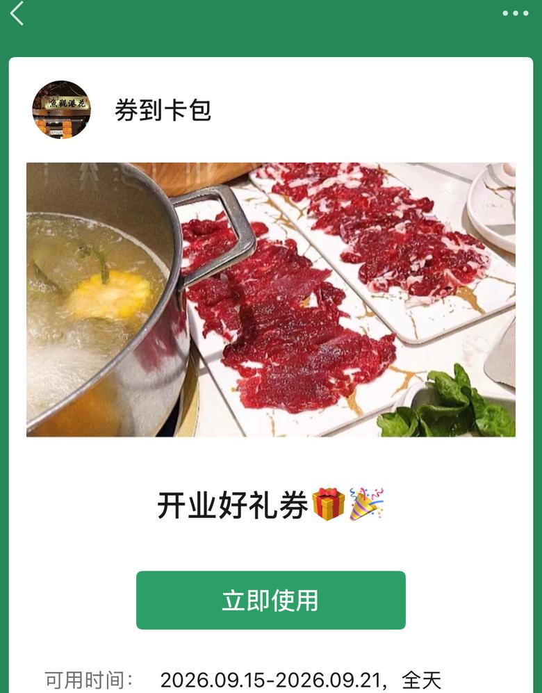 顾客微信卡包中的券详情页,可点立即使用到店核销