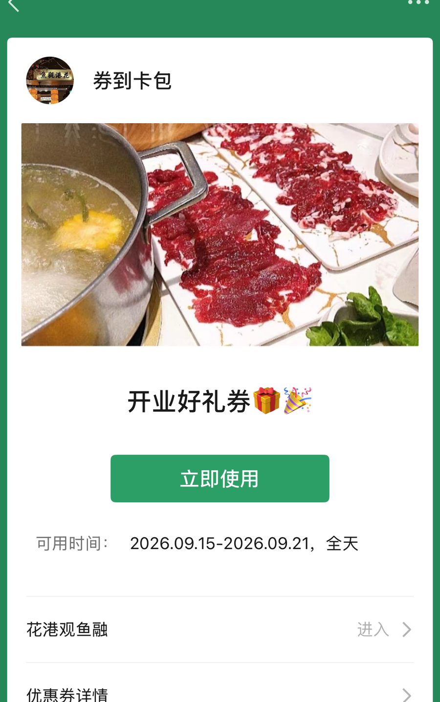 微信卡包内券面详情，可见立即使用与可用时间
