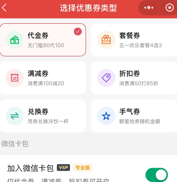 制作页六种券型与加入微信卡包开关，旁注仅代金满减折扣可开