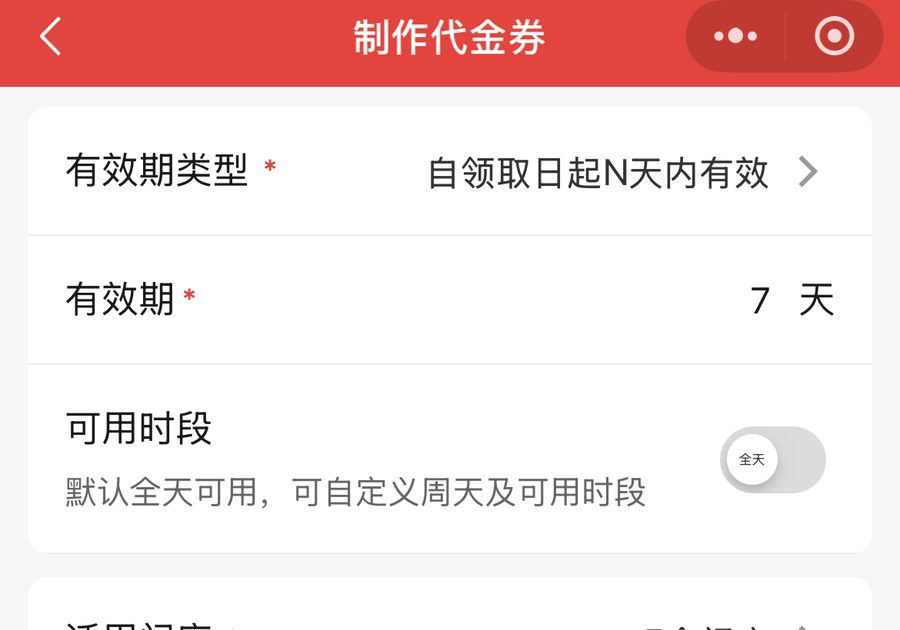 制券页选择有效期类型与天数，决定优惠券什么时候算过期