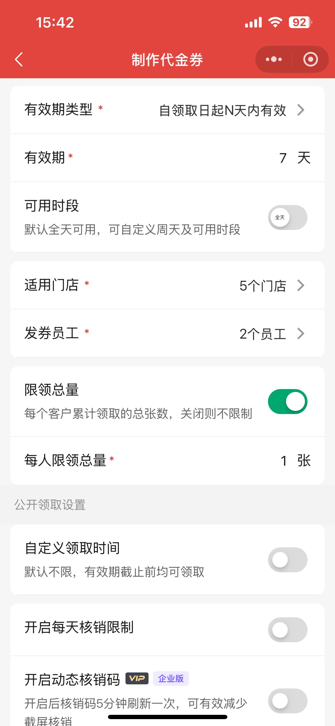 制券页设置有效期与限领