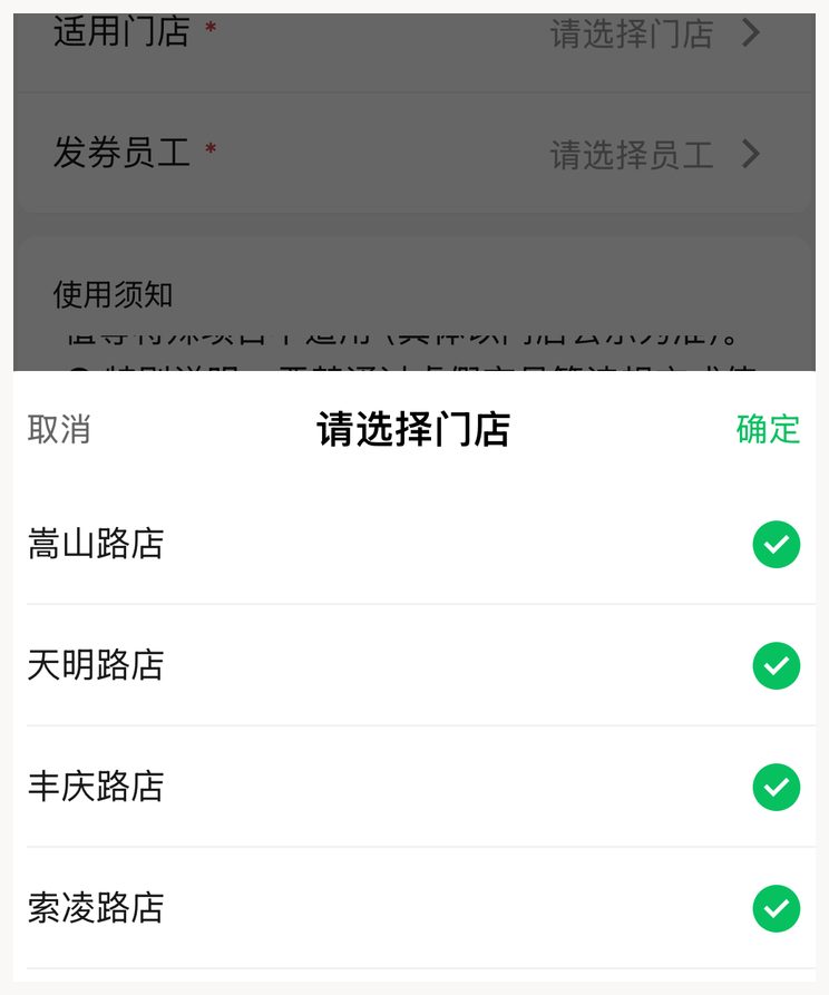 请选择门店弹层,勾选或取消门店以限定核销范围