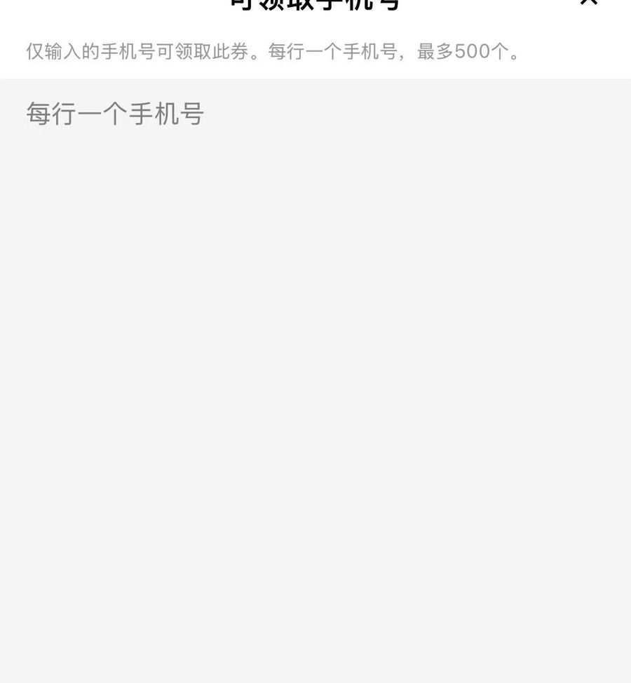 可领取手机号名单弹层:每行一个、最多五百个