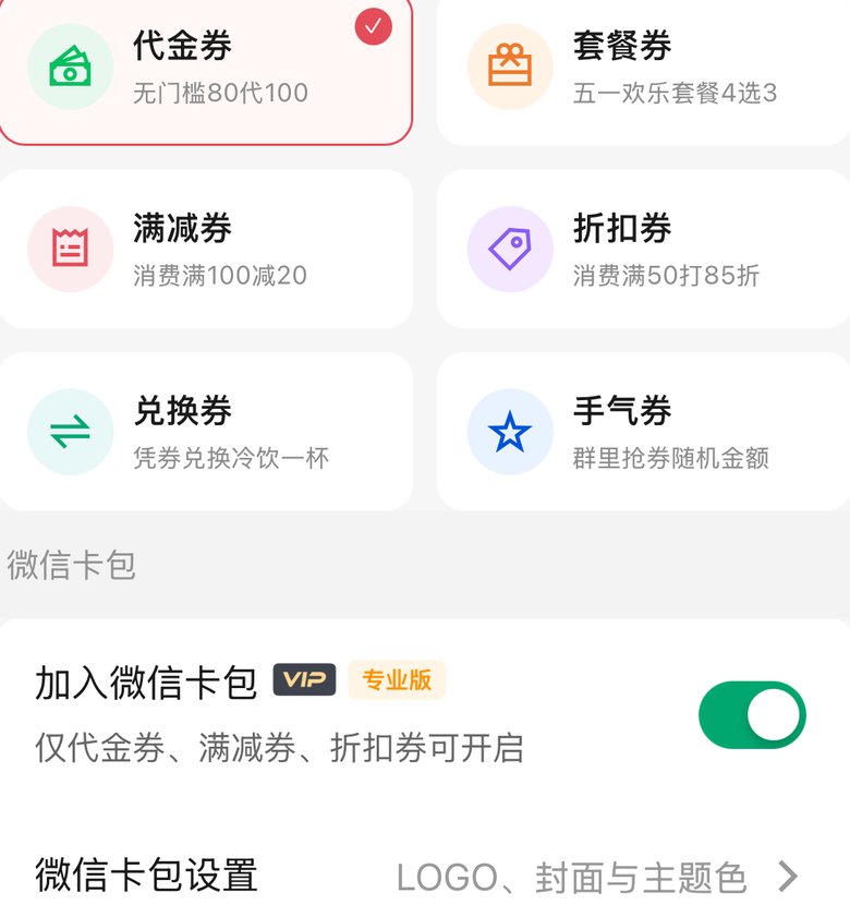 制作页选代金券并开启加入微信卡包,旁注仅代金满减折扣可开