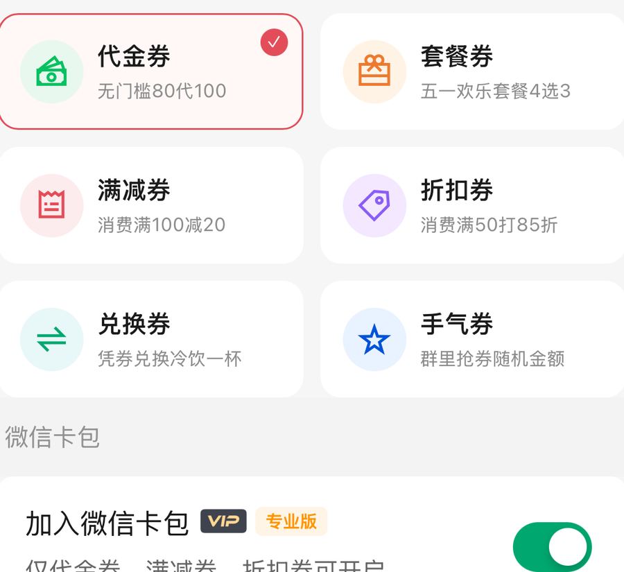制作页选代金券并开启加入微信卡包，旁注仅代金满减折扣可开