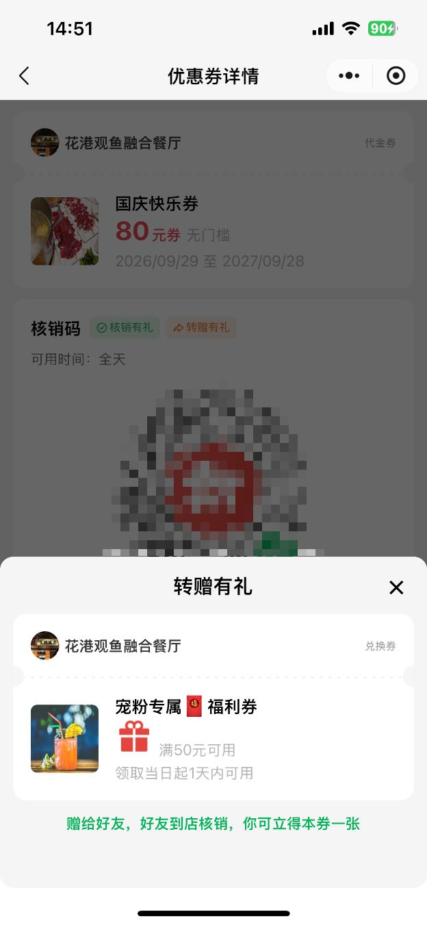 顾客端转赠有礼说明:好友核销后转赠人得回馈券