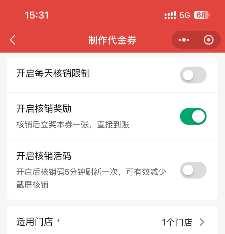 优惠券制作页每天限核销与动态核销码开关