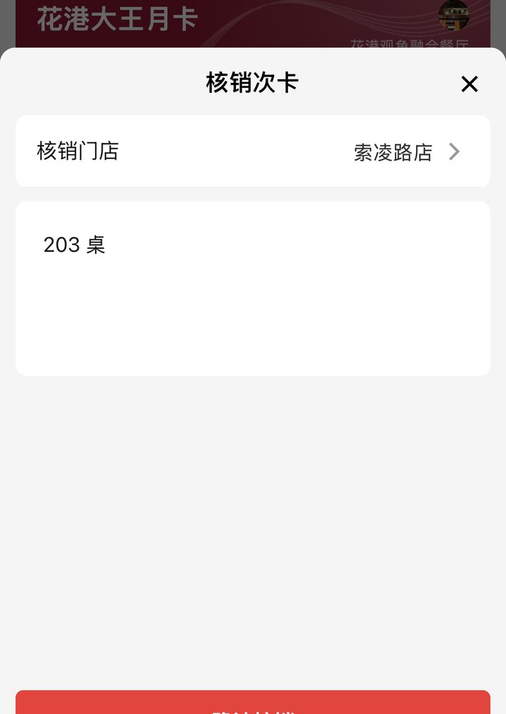 商家端核销次卡确认划次，选门店后确认核销