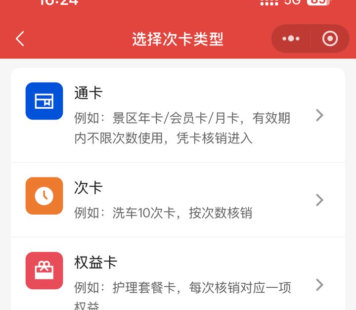 新建次卡时选择通卡次卡或权益卡，示例含洗车十次卡