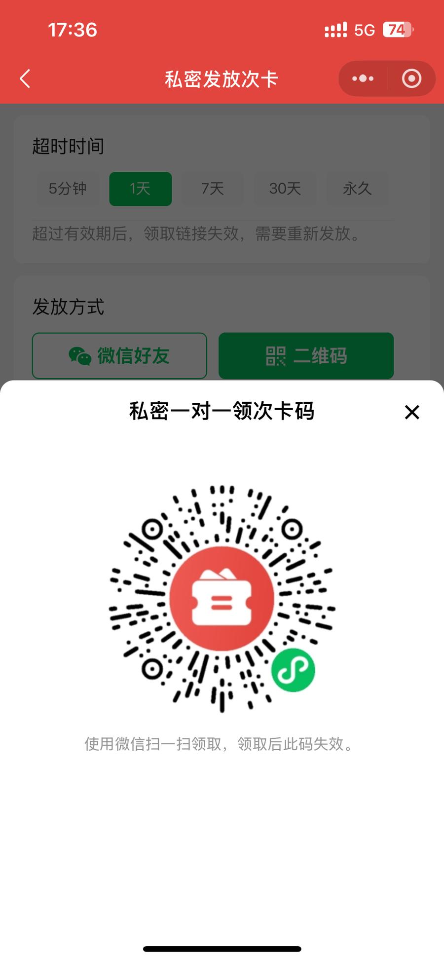 洗车次卡公开领取二维码发放面板