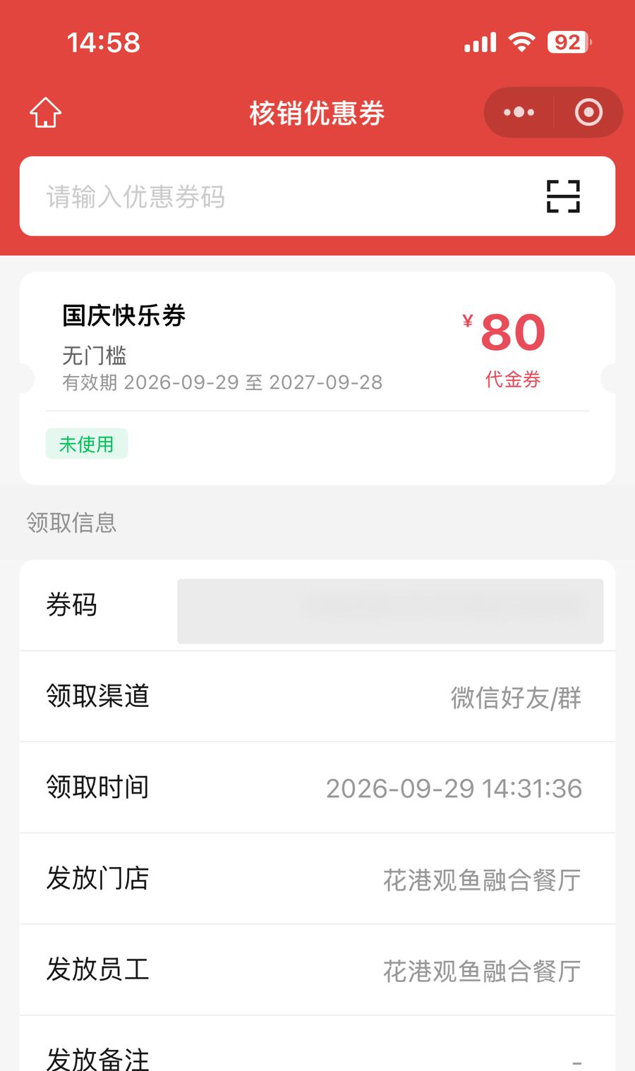 商家端核销优惠券确认页券码已打码
