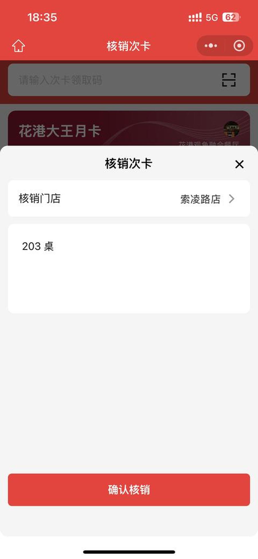美发店商家端核销剪发次卡确认划次