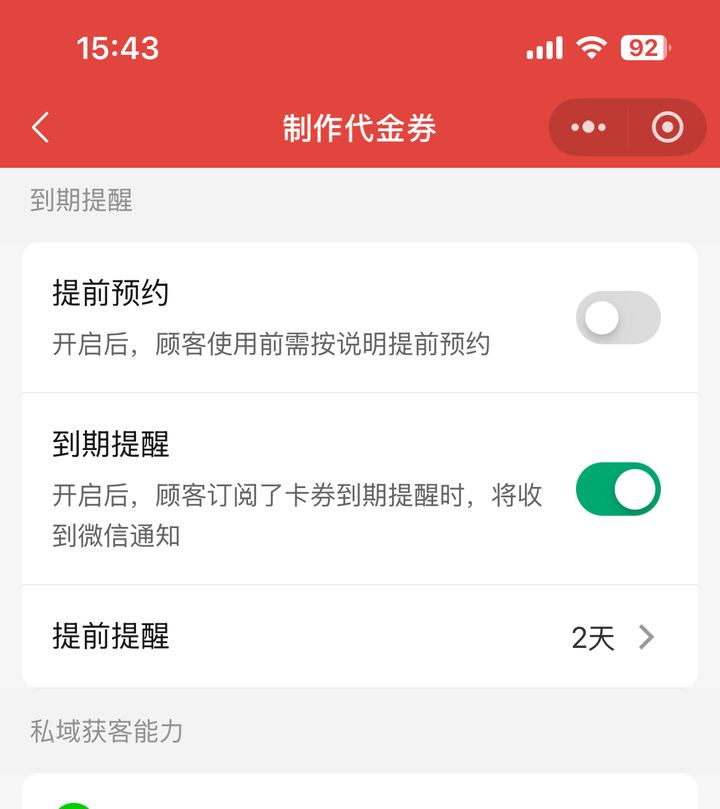 优惠券制作页提前预约开关与到期提醒设置