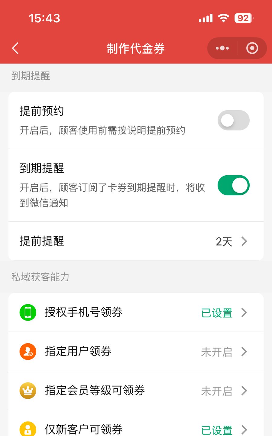 套餐券制作页可设置到期提醒与提前预约说明