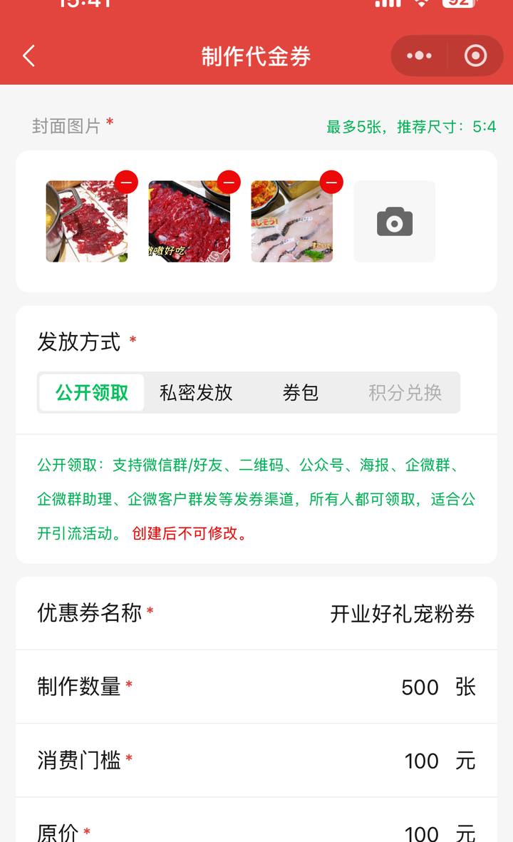 优惠券制作页选择公开发放便于门口码与收银台码铺码