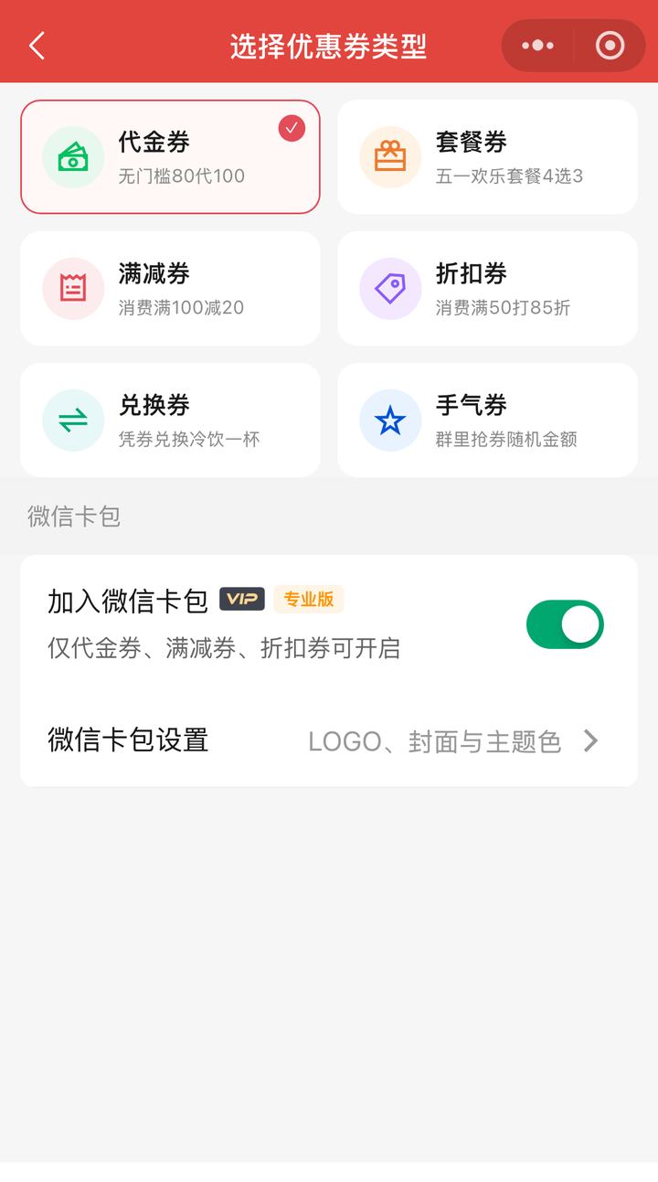新建优惠券时选择六种券型便于按场景挑选