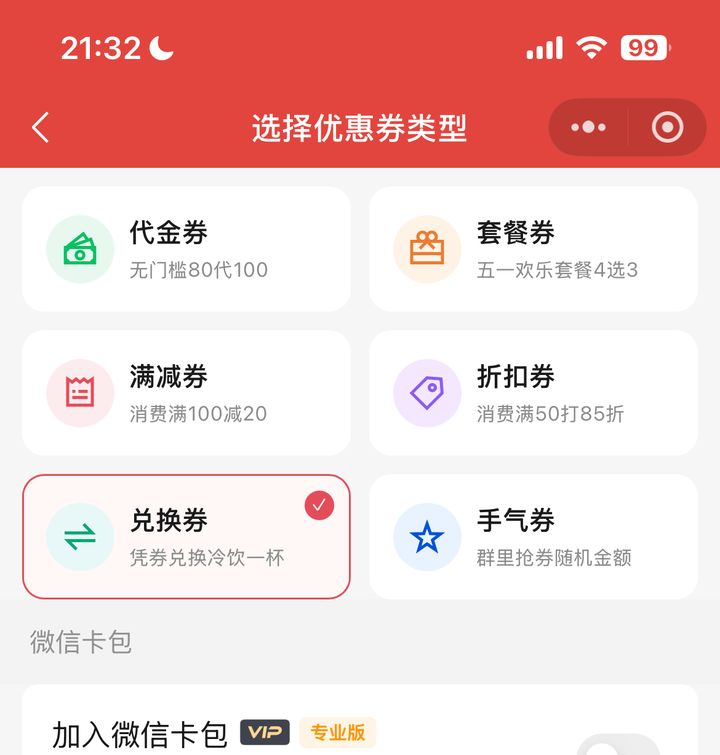 按摩店新建优惠券时选择六种券型含兑换券与代金券