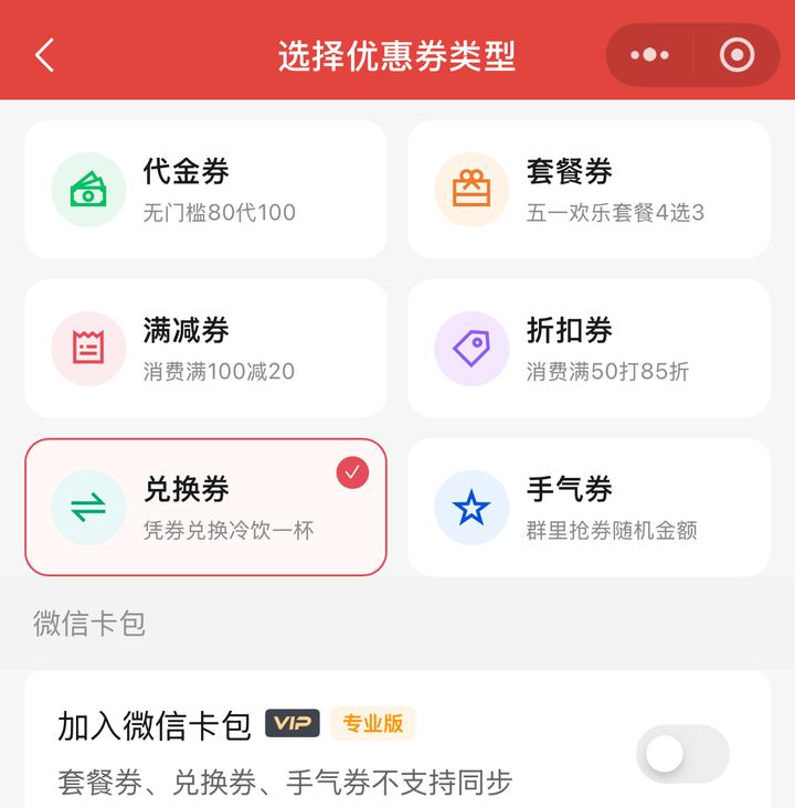 水果店新建优惠券时选择六种券型含代金与兑换
