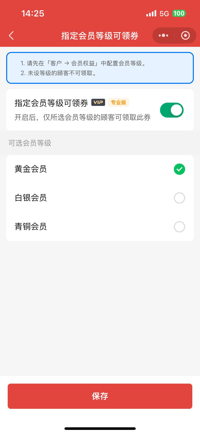 优惠券制作页打开指定会员等级可领并勾选黄金等会员等级