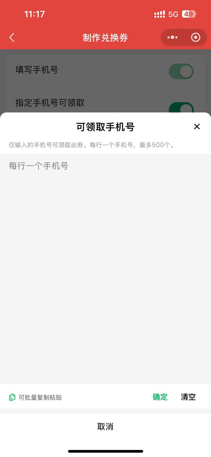 指定用户可领取设置页可粘贴手机号名单定向发券
