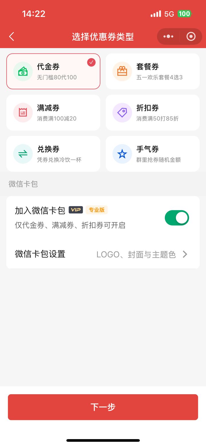 新建优惠券时选择六种券型含满减券与代金券