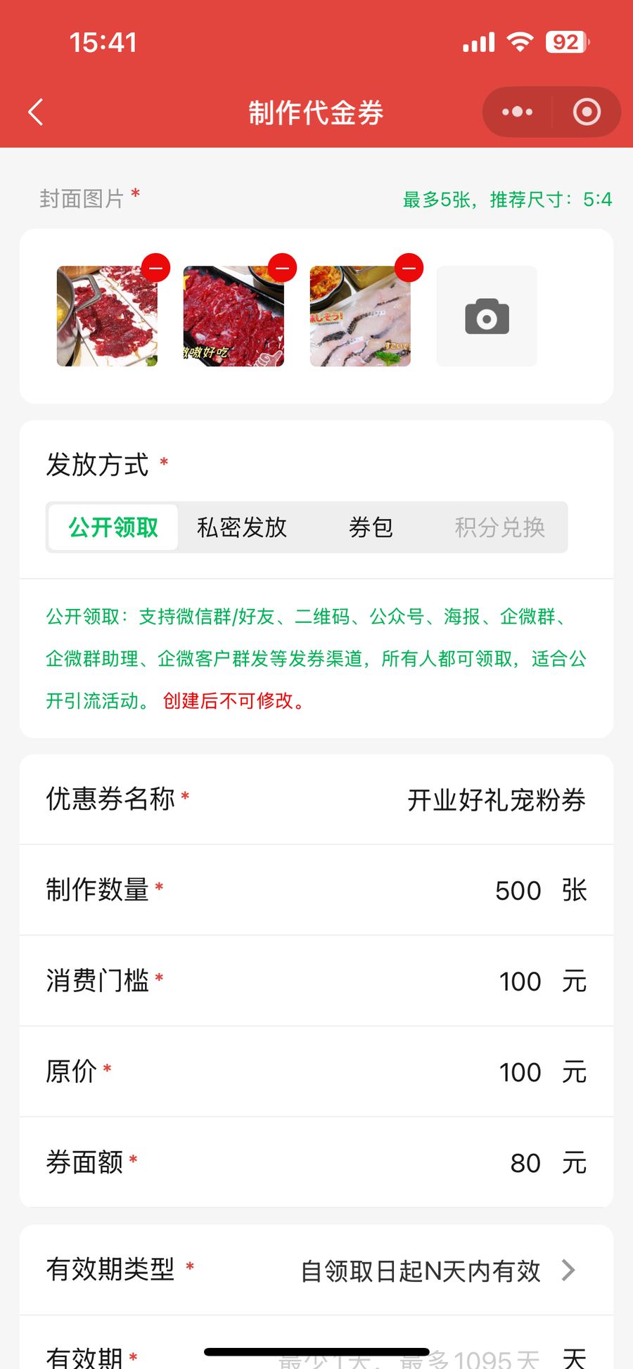 鲜花节日券制券时选择公开领取发放方式