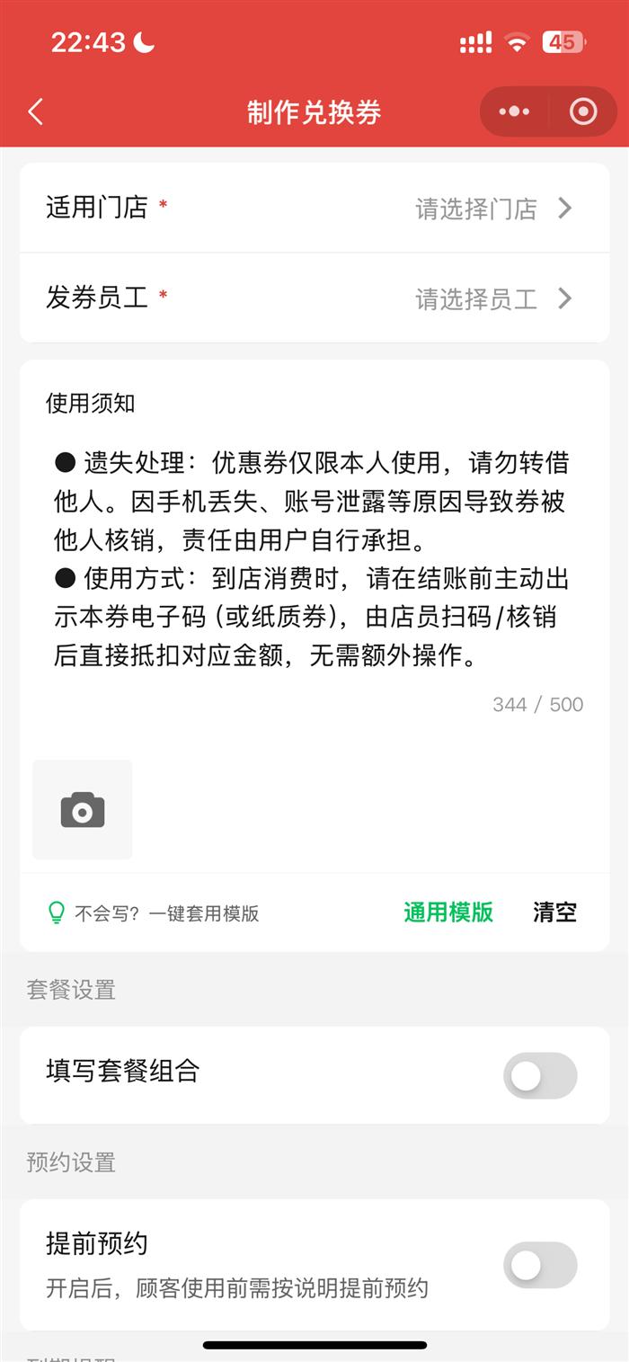 制券时的适用门店设置