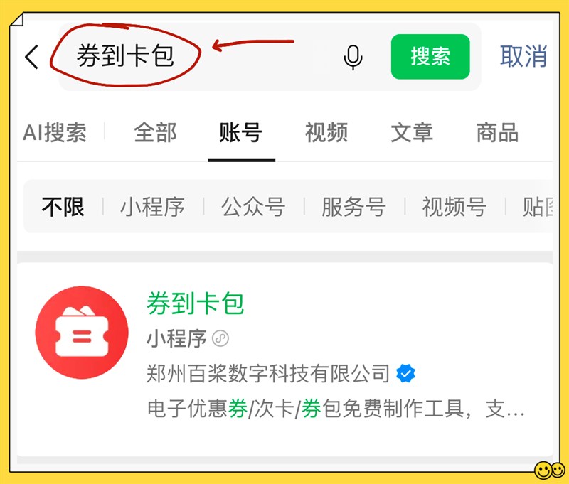 微信搜索「券到卡包」进入小程序