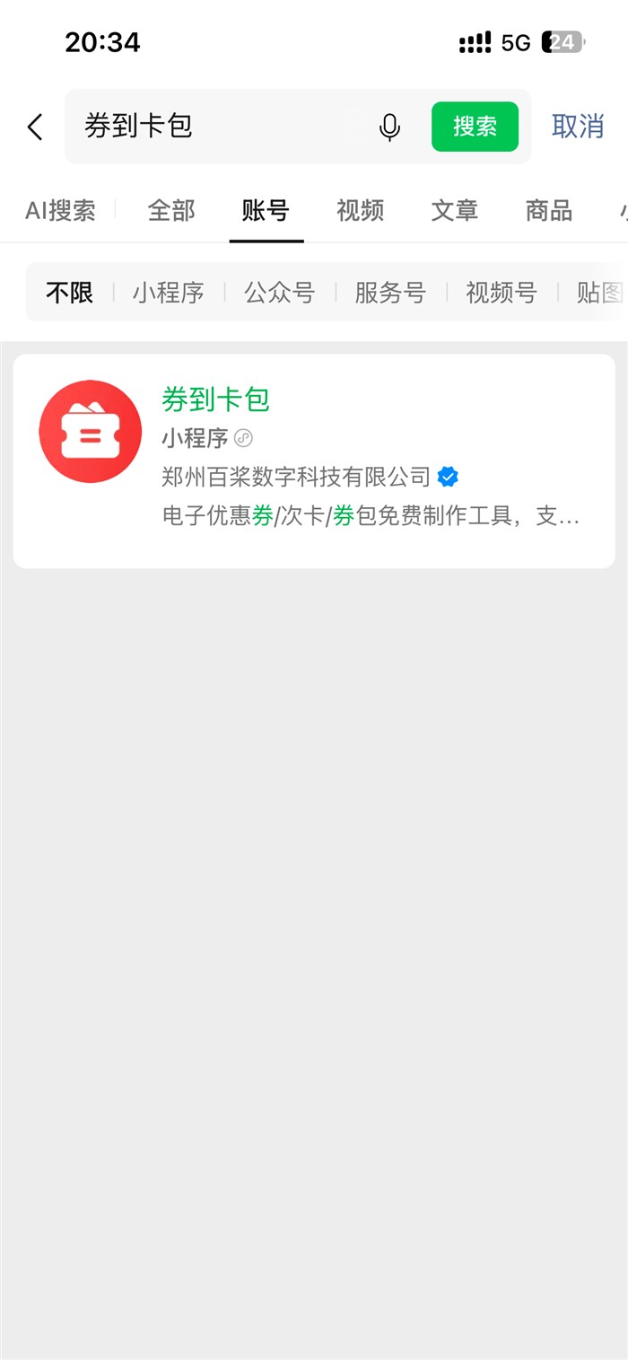 微信搜索打开券到卡包