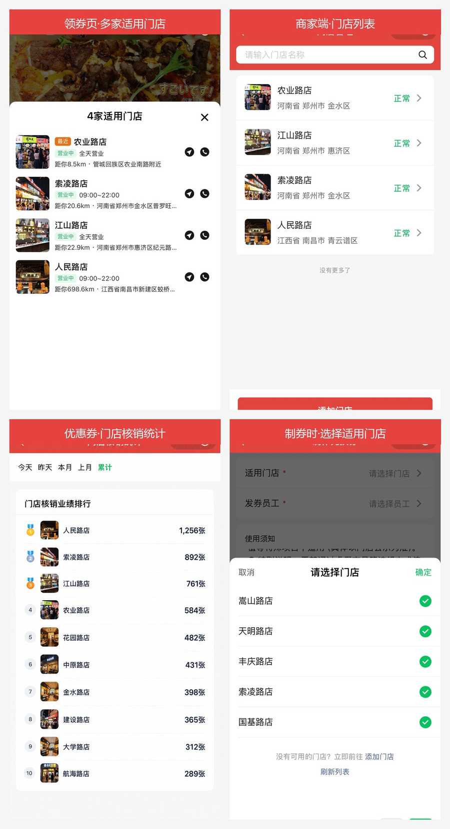 多门店适用、门店列表与门店核销统计