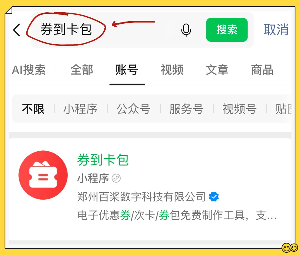 微信搜索券到卡包,认准红色卡券图标和小程序标识