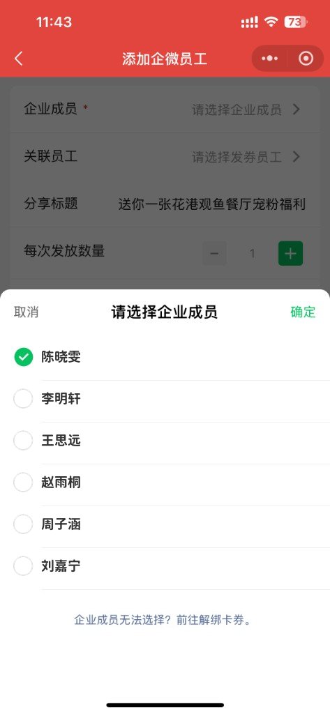 添加企微员工时选择企业成员