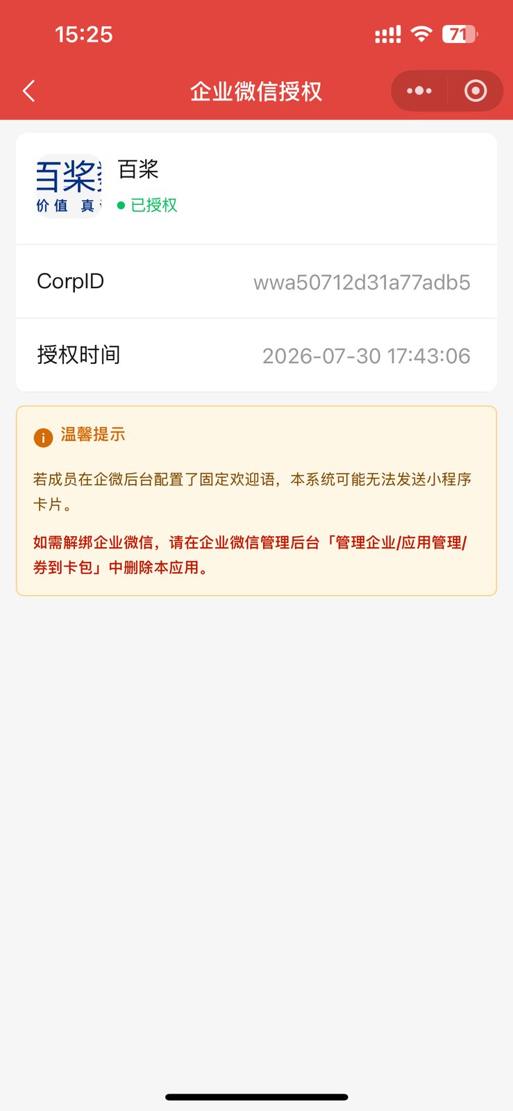 企业微信授权页显示已授权