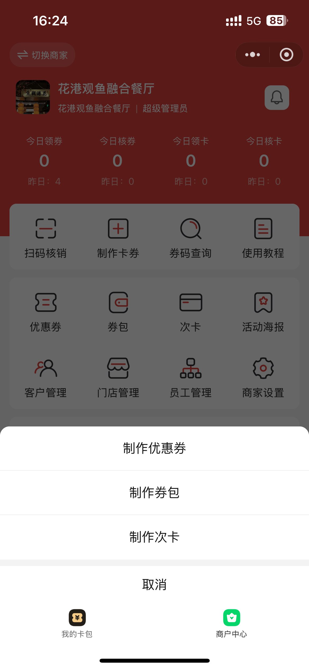 商户中心点制作卡券再选制作次卡