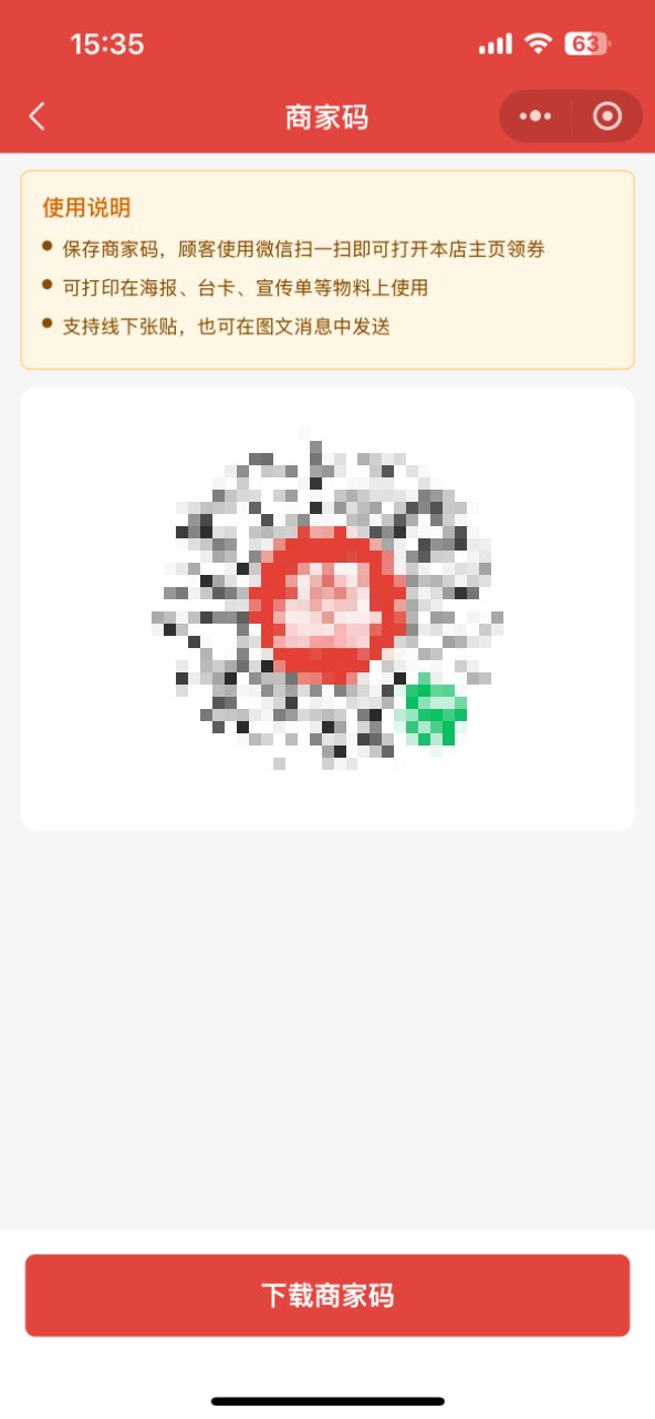 商家码页，点下载商家码