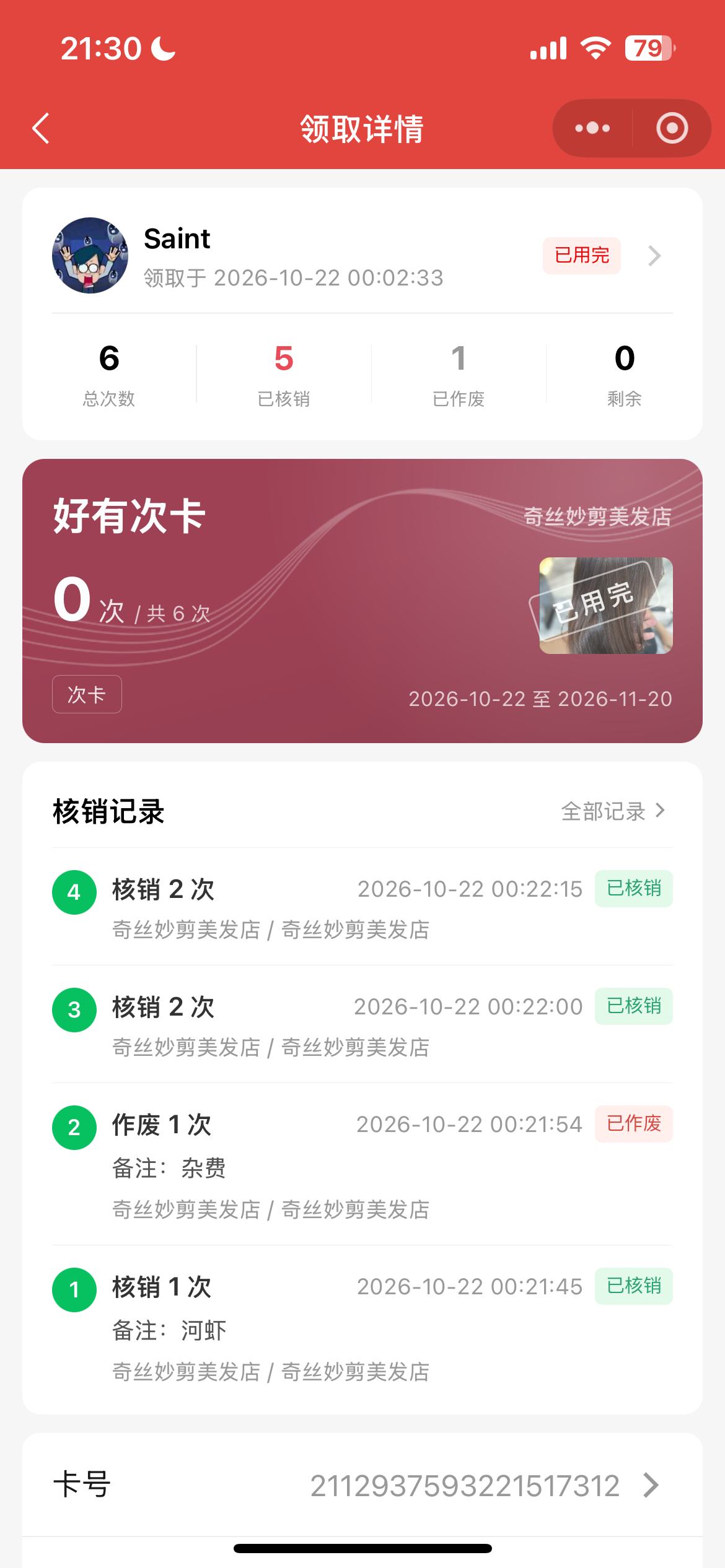 商家端次卡领取详情