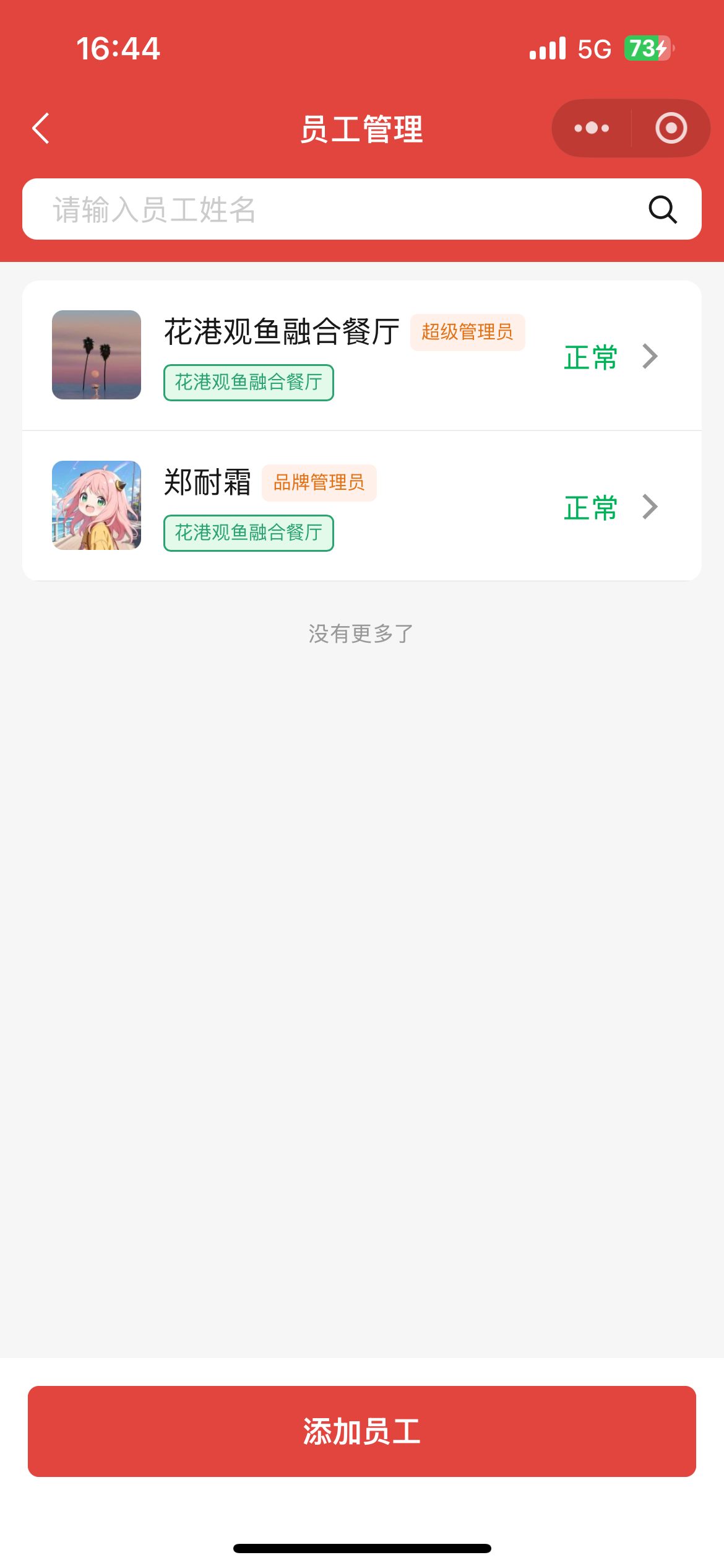 员工管理列表