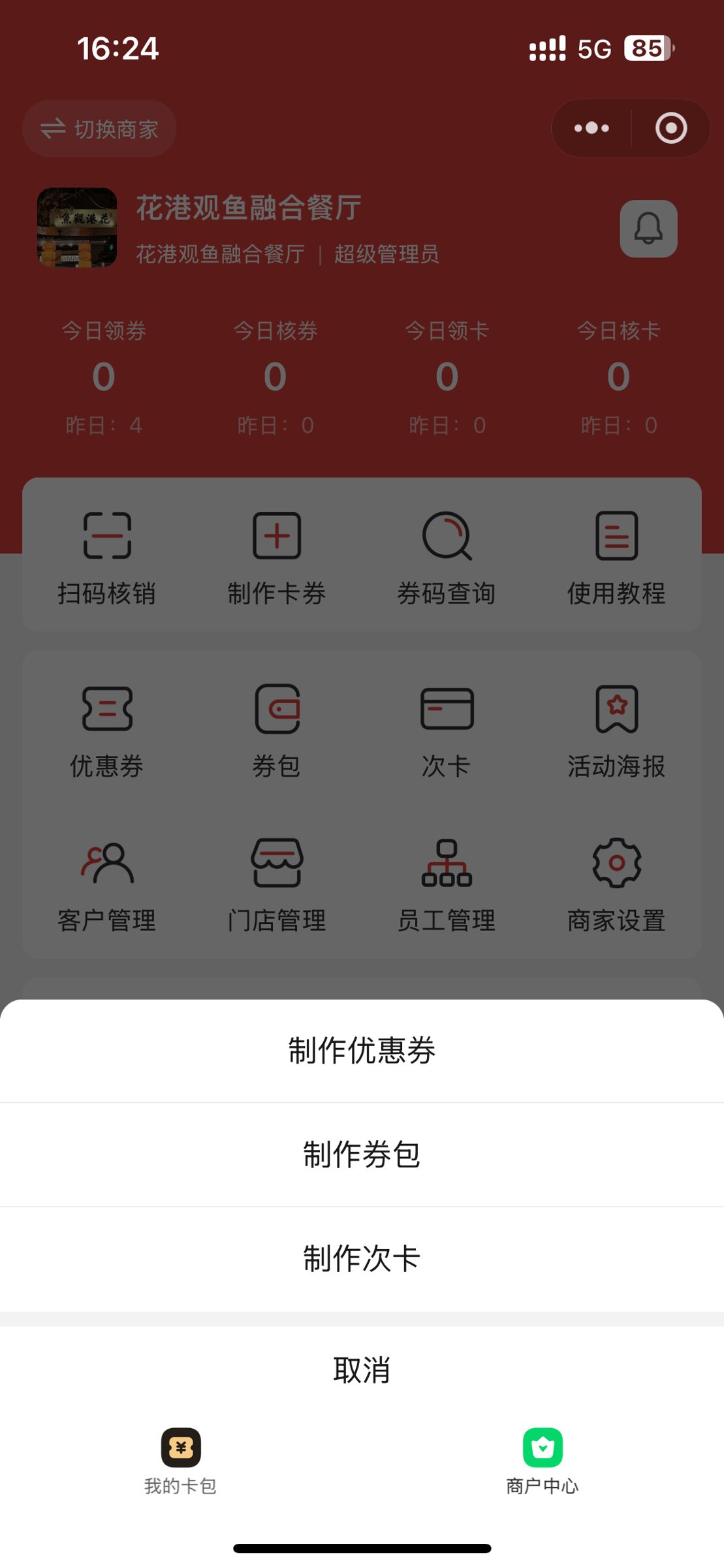 商户中心点制作卡券再选制作次卡