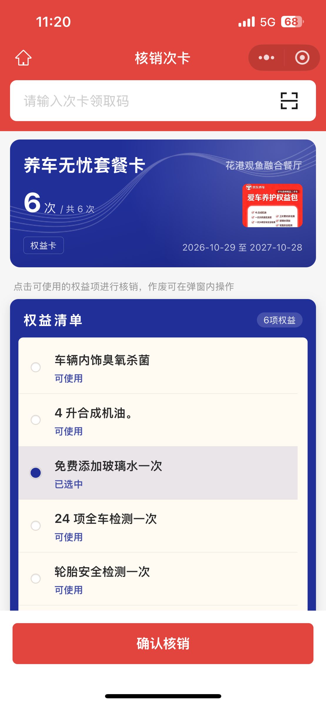 商家端核销页点选权益项