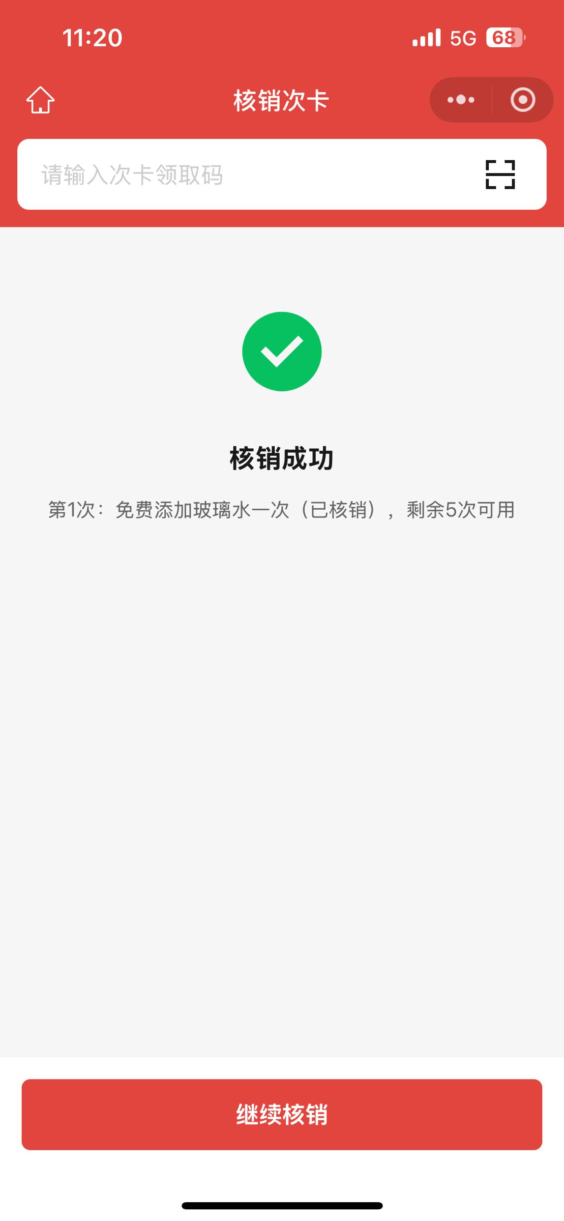 权益卡核销成功