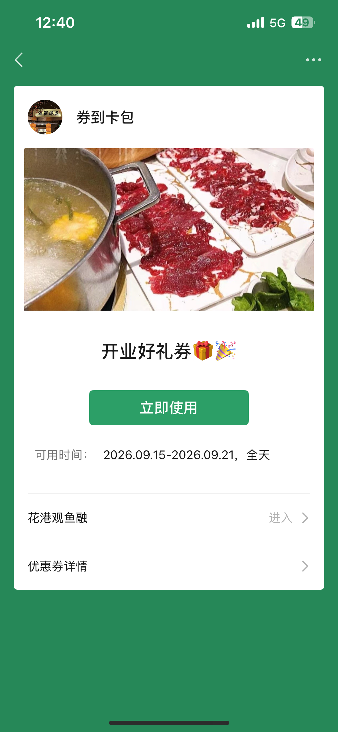 微信卡包券详情页