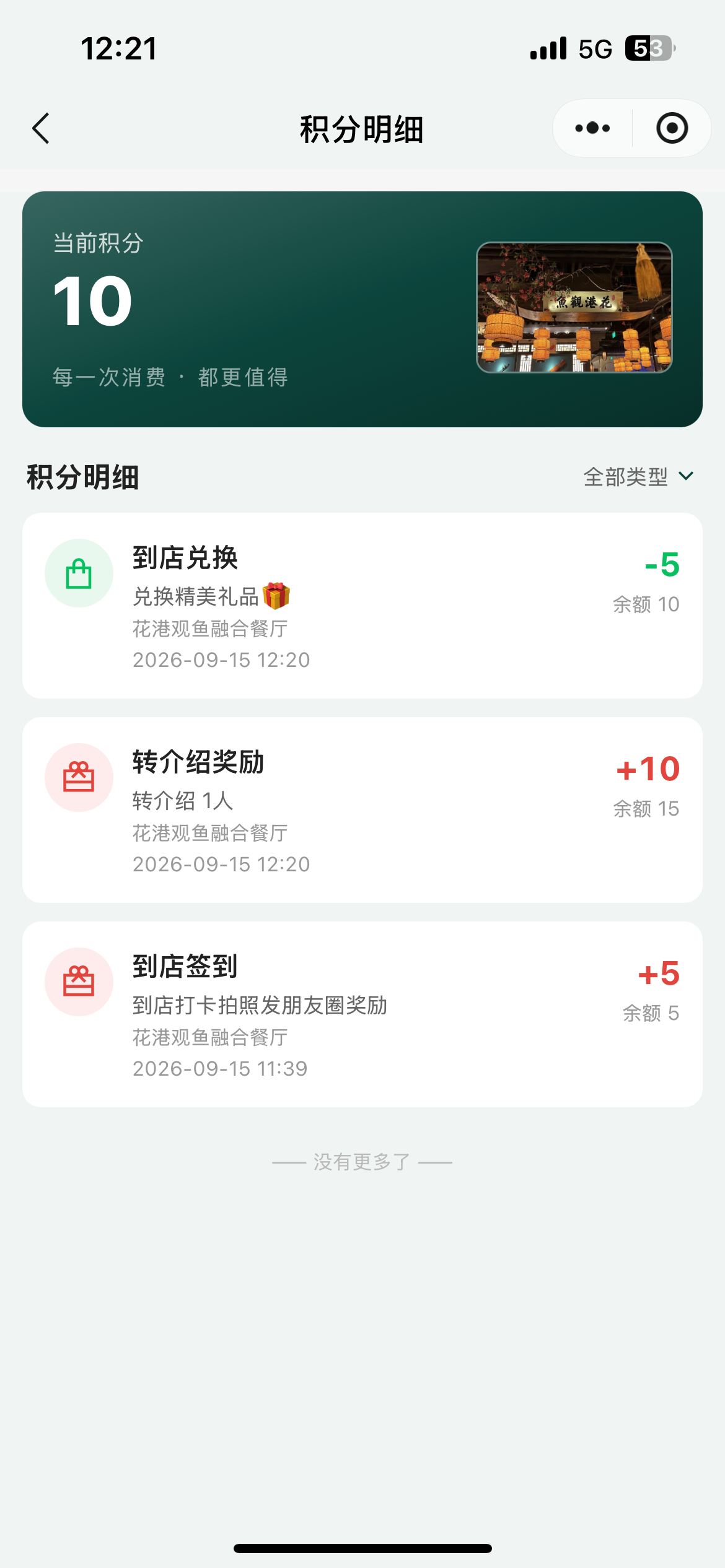 顾客积分明细页面